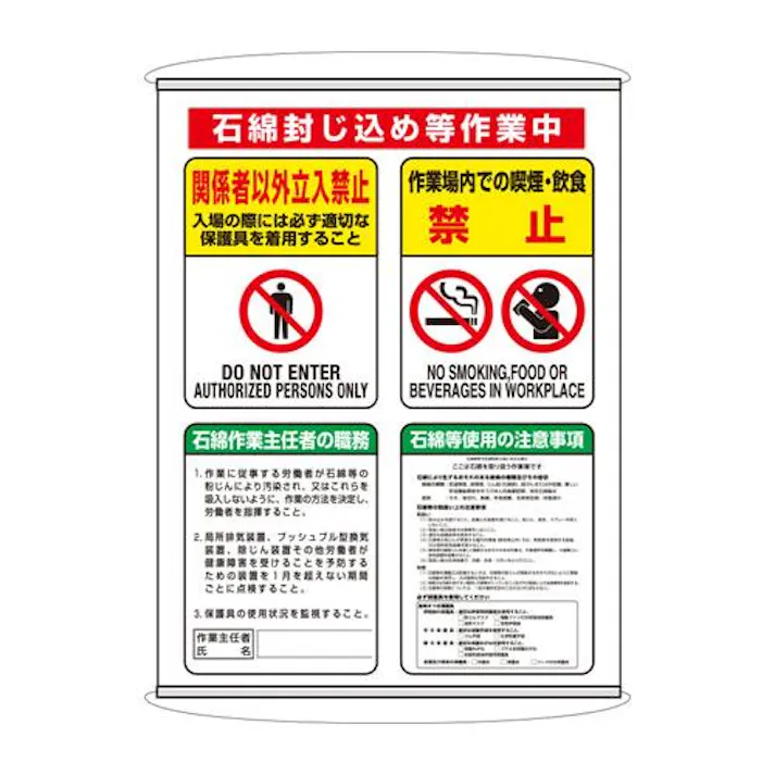 1200×930mm アスベスト標識(石綿封じ込め~ EA983AL-106 4518340392229 (CDC)【別送品】