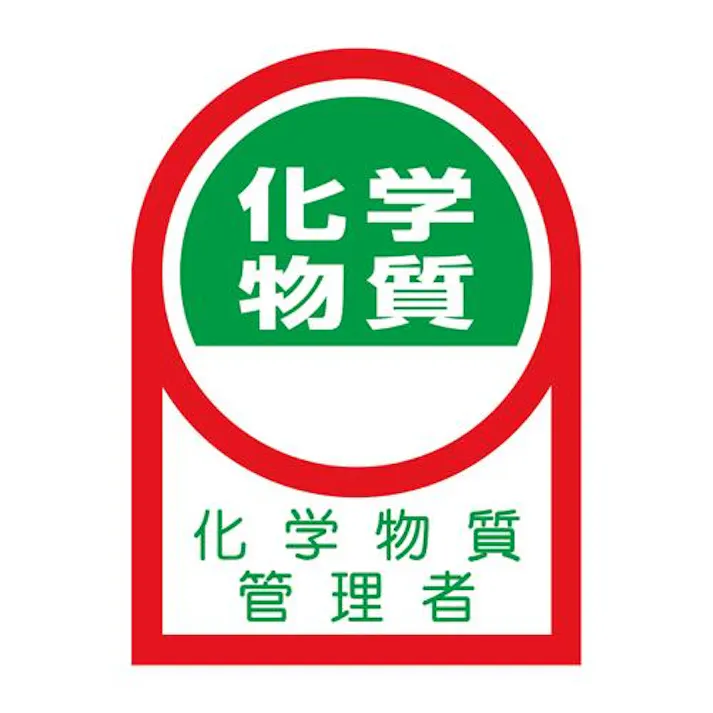 35×25mm ヘルメットステッカー(化学物質/2枚) EA983AN-31A 4518340390201 (CDC)【別送品】