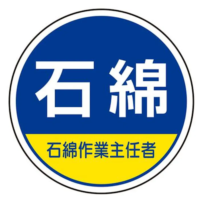φ35mm ヘルメットステッカー(石綿・石綿作業~/2枚) EA983AN-36 4518340391291 (CDC)【別送品】