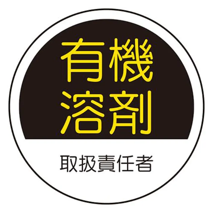 φ35mm ヘルメットステッカー(有機溶剤取扱~/2枚) EA983AN-37 4518340391352 (CDC)【別送品】
