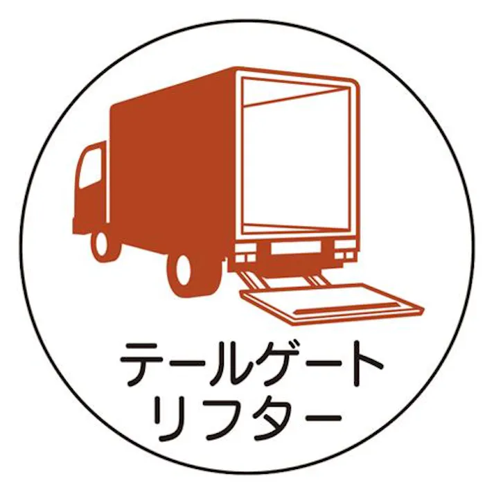 φ35mm ヘルメットステッカー( テールゲートリフター/2枚) EA983AN-38 4518340391406 (CDC)【別送品】