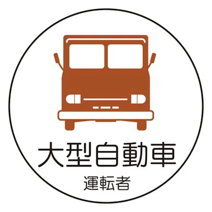 φ35mm ヘルメットステッカー(大型自動車/2枚) EA983AN-39 4518340391314 (CDC)【別送品】
