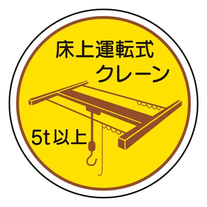 ユニット(UNIT) ヘルメットステッカー(床上運転式クレーン/2枚) φ35mm EA983AN-65 4518340391307【別送品】