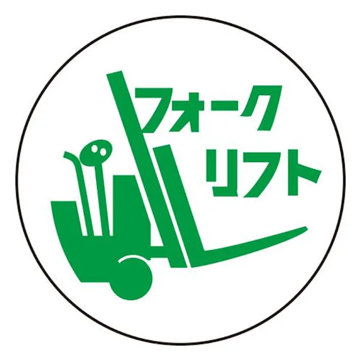 φ35mm ヘルメットステッカー(フォークリフト/2枚) EA983AN-66 4518340391321 (CDC)【別送品】