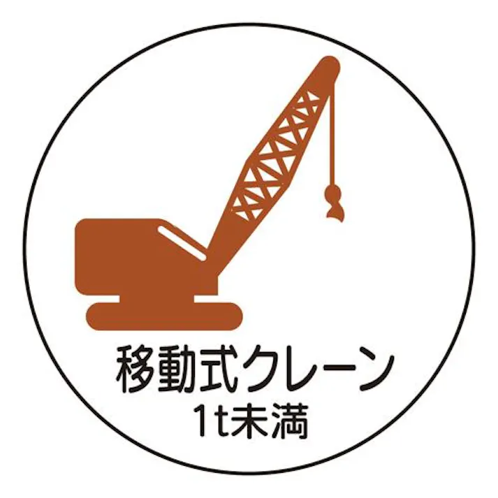 φ35mm ヘルメットステッカー(移動式クレーン 1t未満/2枚) EA983AN-67 4518340391376 (CDC)【別送品】