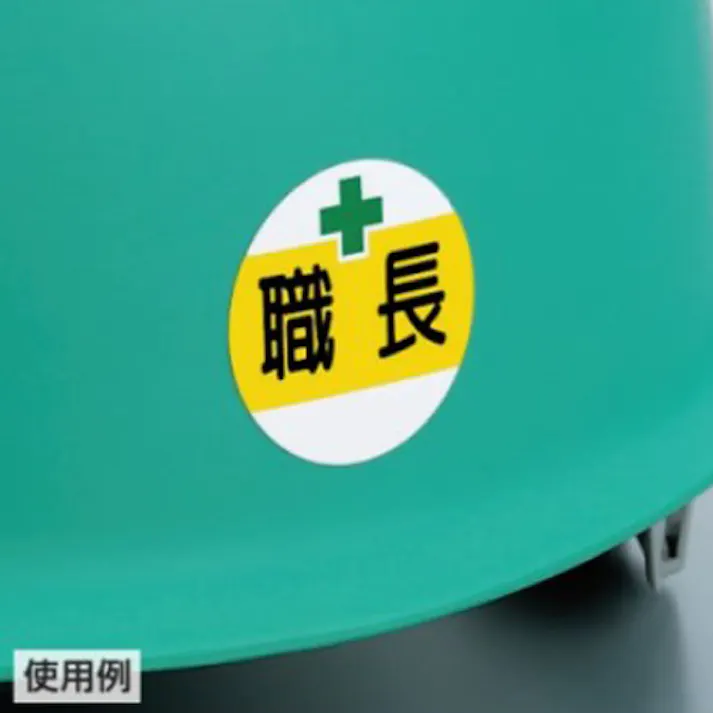 φ35mm ヘルメットステッカー(移動式クレーン 1t未満/2枚) EA983AN-67 4518340391376 (CDC)【別送品】