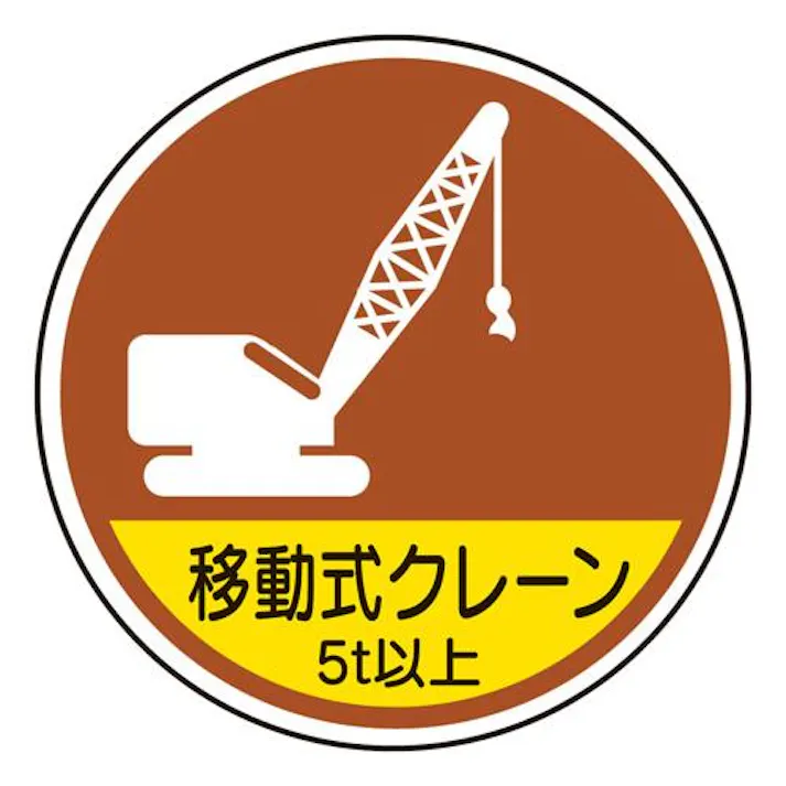 φ35mm ヘルメットステッカー(移動式クレーン 5t以上/2枚) EA983AN-69 4518340391390 (CDC)【別送品】