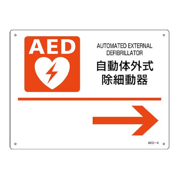 225×300mm AED標識 EA983AR-2A 4550061660034 (CDC)【別送品】