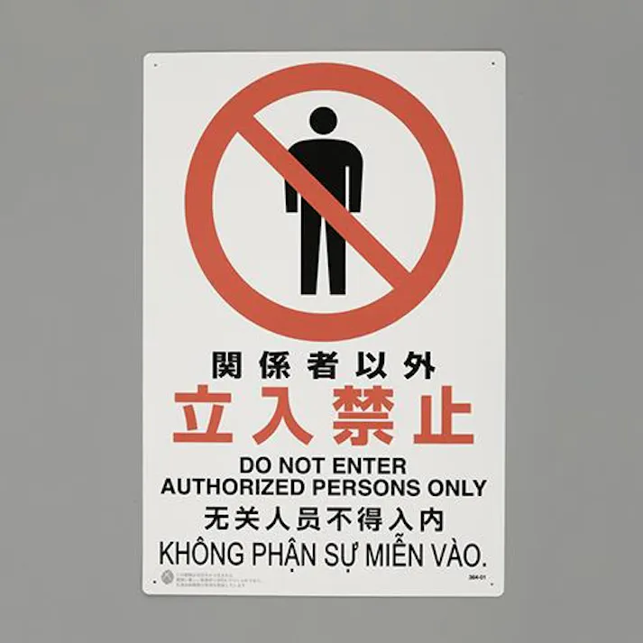 450×300mm JIS安全標識[関係者以外立入禁止 EA983BA-21 4550061879214 (CDC)【別送品】