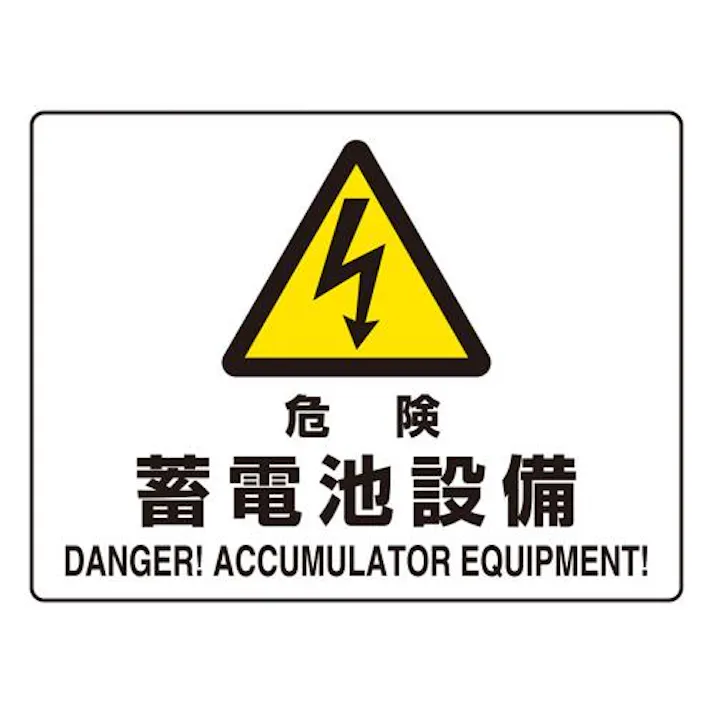 225×300mm JIS安全標識[危険・蓄電池設備 EA983BA-44 4518340391642 (CDC)【別送品】