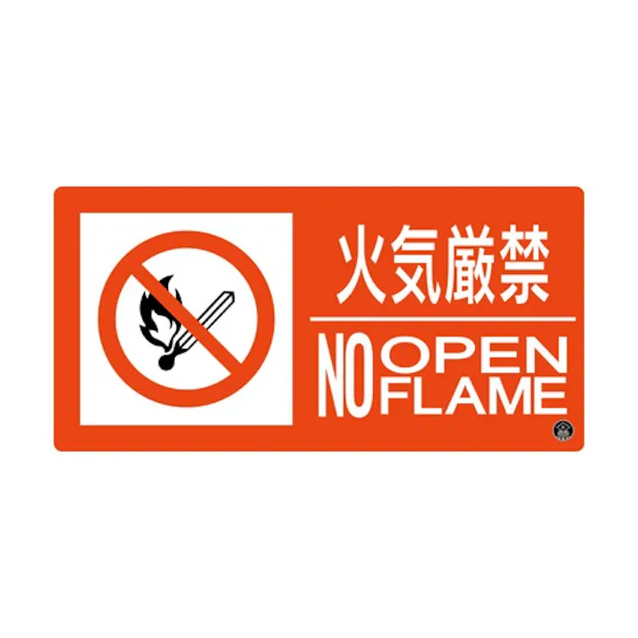 150×300mm 火気厳禁標識 EA983BB-122 4550061923962 (CDC)【別送品】