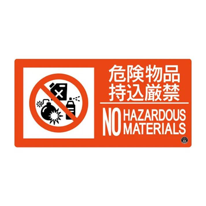 150×300mm 危険物品持込厳禁標識 EA983BB-123 4550061923979 (CDC)【別送品】