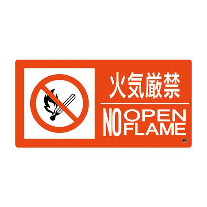 250×500mm 火気厳禁標識 EA983BB-132 4550061924020 (CDC)【別送品】