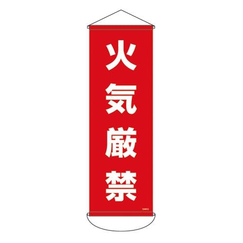 懸垂幕(火気厳禁) 300x900mm EA983BD-113 4518340390348【別送品】