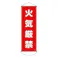 懸垂幕(火気厳禁) 300x900mm EA983BD-113 4518340390348【別送品】