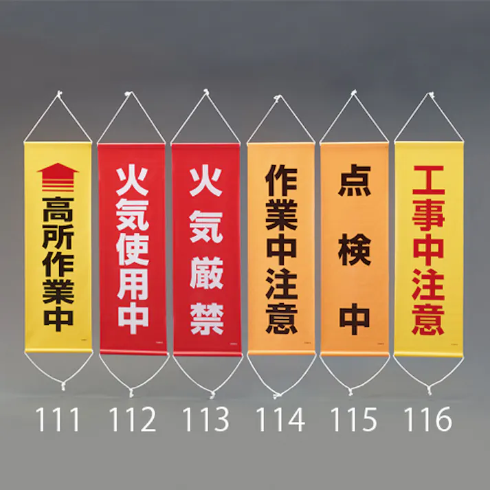 懸垂幕(作業中注意) 300x900mm EA983BD-114 4518340390355【別送品】
