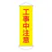 懸垂幕(工事中注意) 300x900mm EA983BD-116 4518340390386【別送品】
