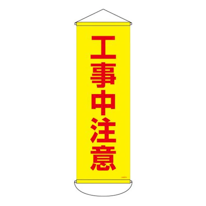 300×900mm 懸垂幕(工事中注意) EA983BD-116 4518340390386 (CDC)【別送品】