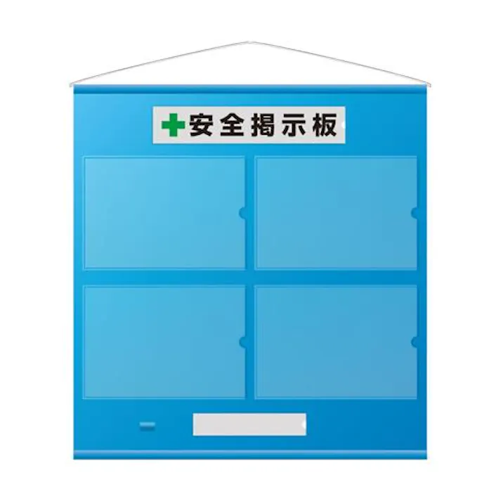 965×930mm 安全掲示板(青) EA983BG-46 4518340391550 (CDC)【別送品】