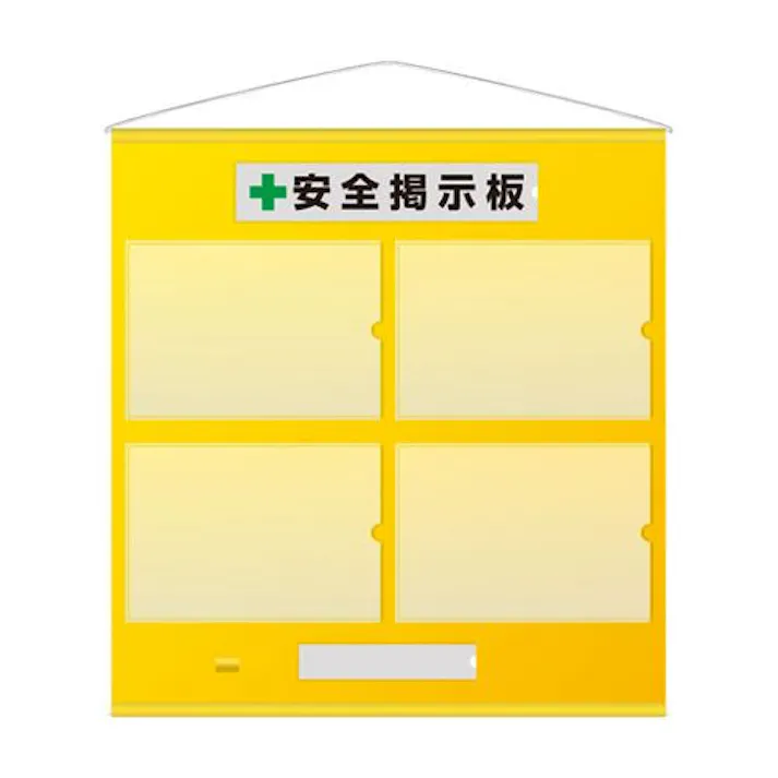 965×930mm 安全掲示板(黄) EA983BG-47 4518340391567 (CDC)【別送品】