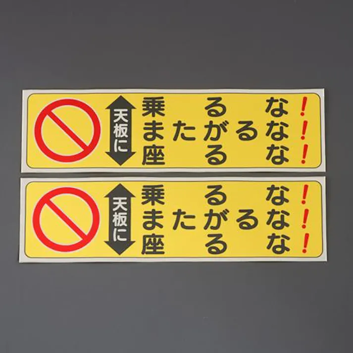 60×210mm 脚立用ステッカー(天板に乗るな~/2枚 EA983BN-16 4518340391666 (CDC)【別送品】