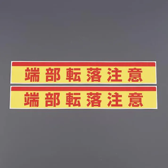 80×500mm 足場台用ステッカー(端部転落注意/2枚 EA983BN-21 4518340391673 (CDC)【別送品】