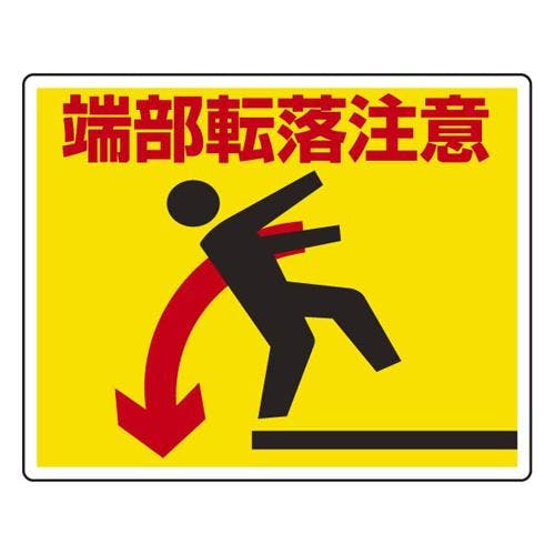 240×300mm 足場台用ステッカー(端部転落注意) EA983BN-31 4518340391680 (CDC)【別送品】