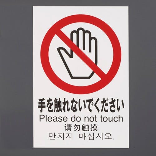 300×200mmピクトサイン[手を触れないでください] EA983BR-213