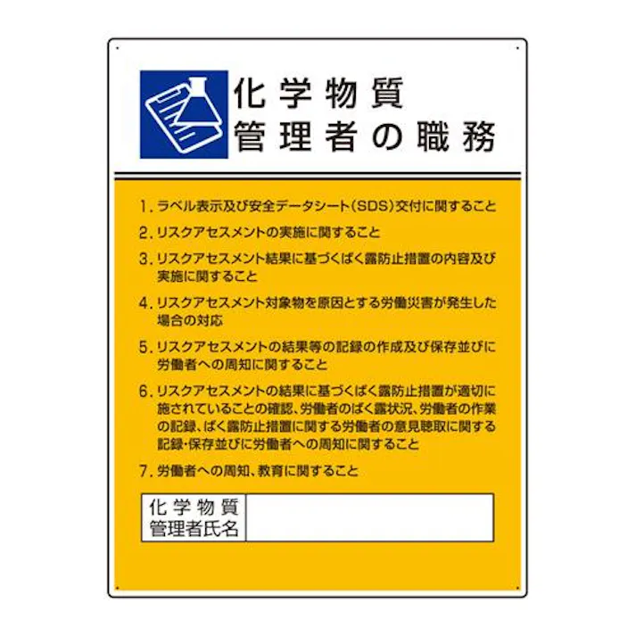 600×450mm 職務表示板(化学物質管理者~) EA983BX-26 4518340391246 (CDC)【別送品】