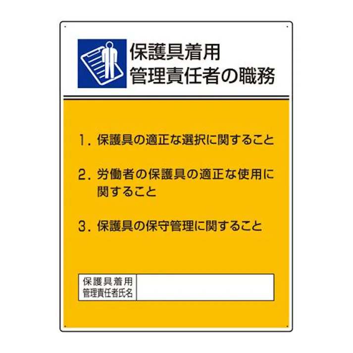 600×450mm 職務表示板(保護具着用管理~) EA983BX-27 4518340391277 (CDC)【別送品】