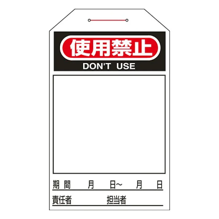 275×60mm ワンタッチタグ(使用禁止/10枚) EA983CB-11C 4550061975763 (CDC)【別送品】
