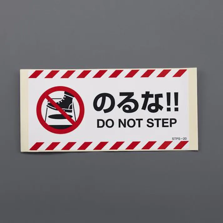 100×200mm 安全標識ステッカー(のるな/2枚) EA983CC-194 4518340390164 (CDC)【別送品】