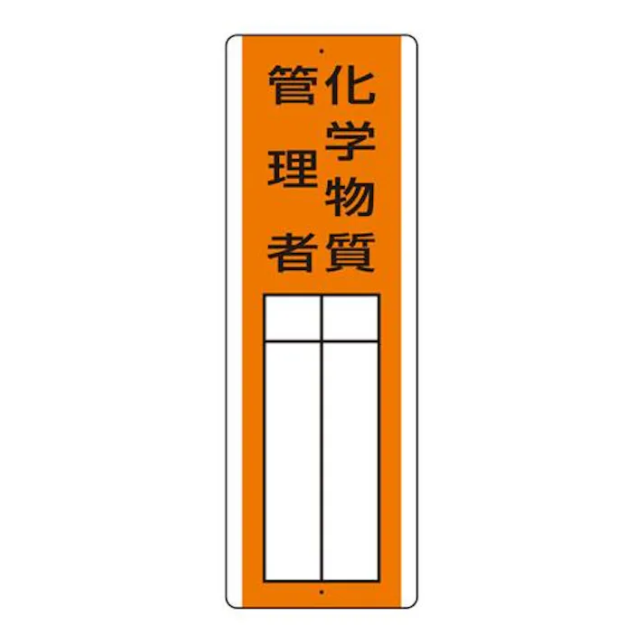360×120mm 氏名標識(化学物質管理者) EA983CE-28 4518340391284 (CDC)【別送品】