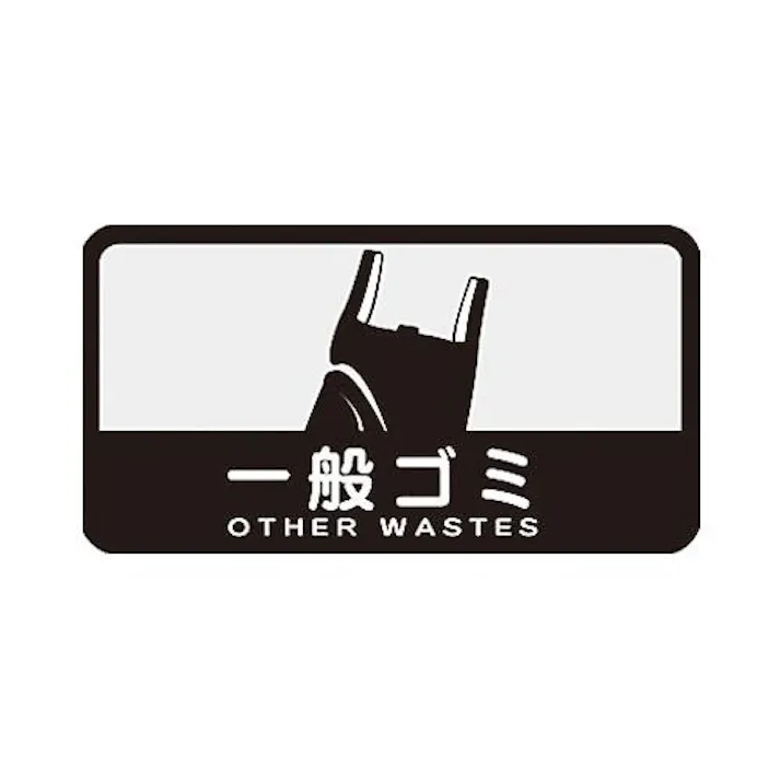 127×68mm 分別シール(不透明/一般ごみ) EA983CG-16 4548745300888 (CDC)【別送品】