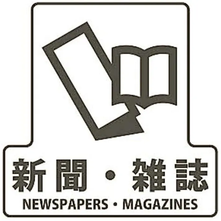 170×170mm 分別シール(透明/新聞・雑誌) EA983CG-3B 4518340218185 (CDC)【別送品】