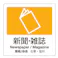 テラモト 分別シール(透明/新聞・雑誌) 160x160mm EA983CH-11 4518340191761【別送品】