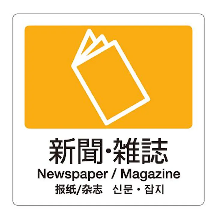 テラモト 分別シール(透明/新聞・雑誌) 160x160mm EA983CH-11 4518340191761【別送品】