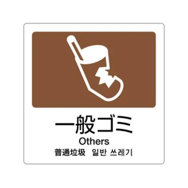 160×160mm 分別シール(透明/一般ゴミ) EA983CH-6 4548745710830 (CDC)【別送品】