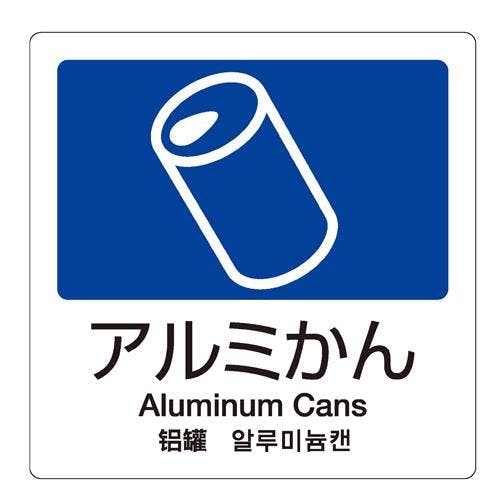 テラモト 分別シール(透明/アルミかん) 160x160mm EA983CH-7 4518340191723【別送品】