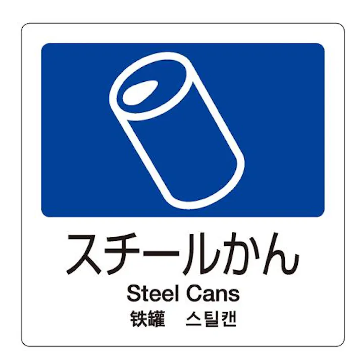 テラモト 分別シール(透明/スチールかん) 160x160mm EA983CH-8 4518340191730【別送品】