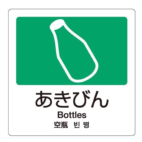 テラモト 分別シール(透明/あきびん) 160x160mm EA983CH-9 4518340191747【別送品】