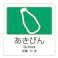 テラモト 分別シール(透明/あきびん) 160x160mm EA983CH-9 4518340191747【別送品】