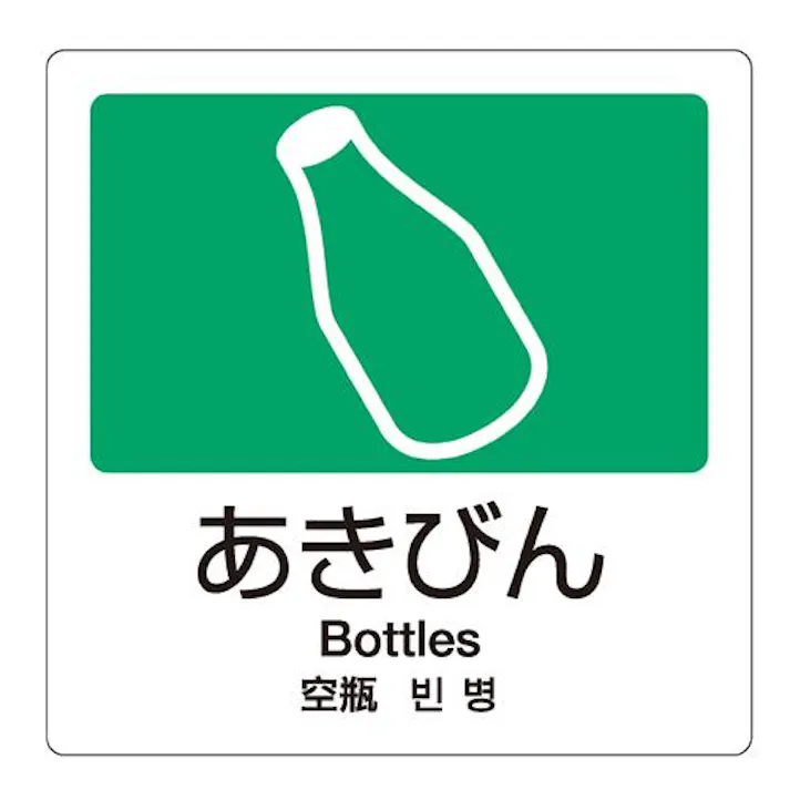 テラモト 分別シール(透明/あきびん) 160x160mm EA983CH-9 4518340191747【別送品】
