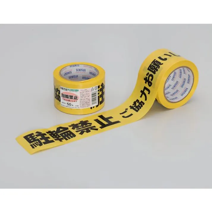 80mm/50m 標識テープ(駐輪禁止) EA983DB-32 4518340431980 (CDC)【別送品】