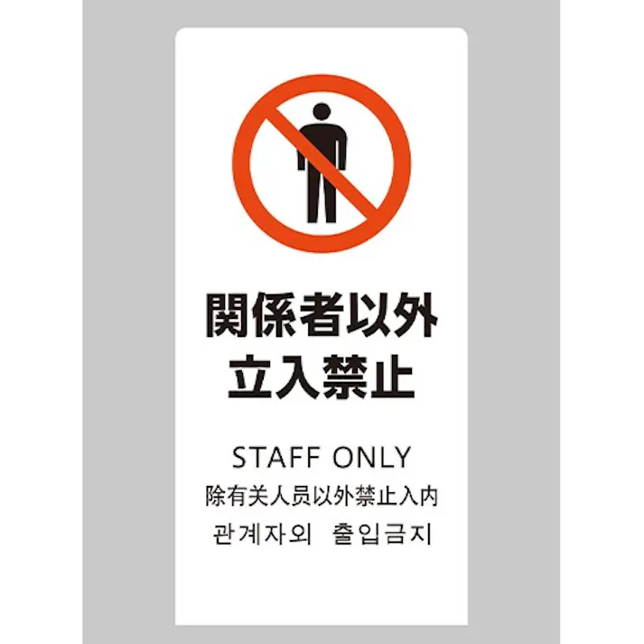 220×450×150mm スタンド(関係者以外立入禁止) EA983DE-232 4518340432338 (CDC)【別送品】