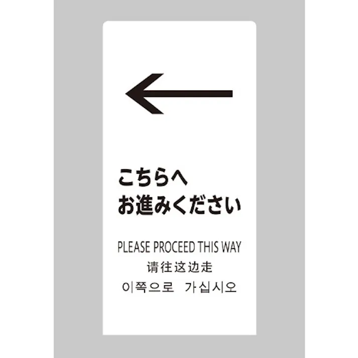 220×450×150mmスタンドこちらへお進みください EA983DE-234 4518340432352 (CDC)【別送品】