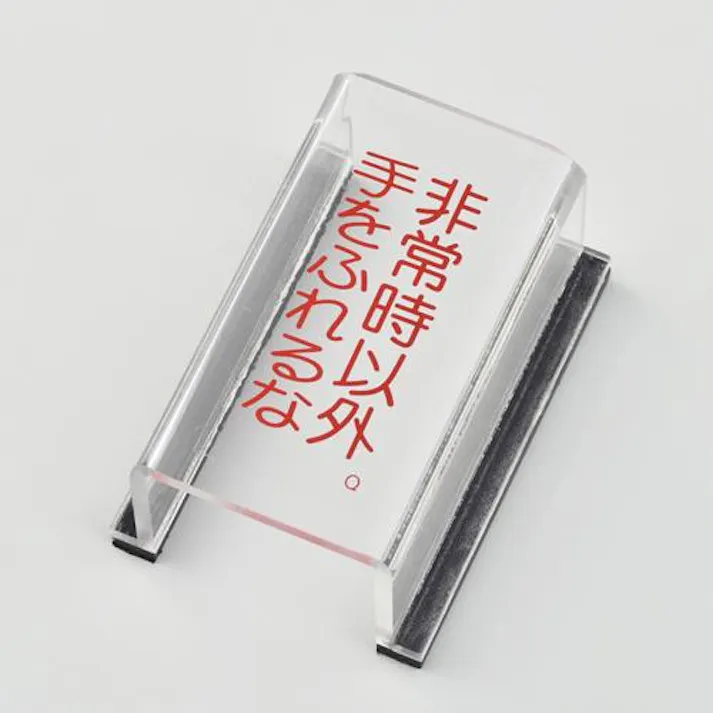 スイッチカバー標識(非常時以外手を~) EA983E-11A 4518340336971 (CDC)【別送品】