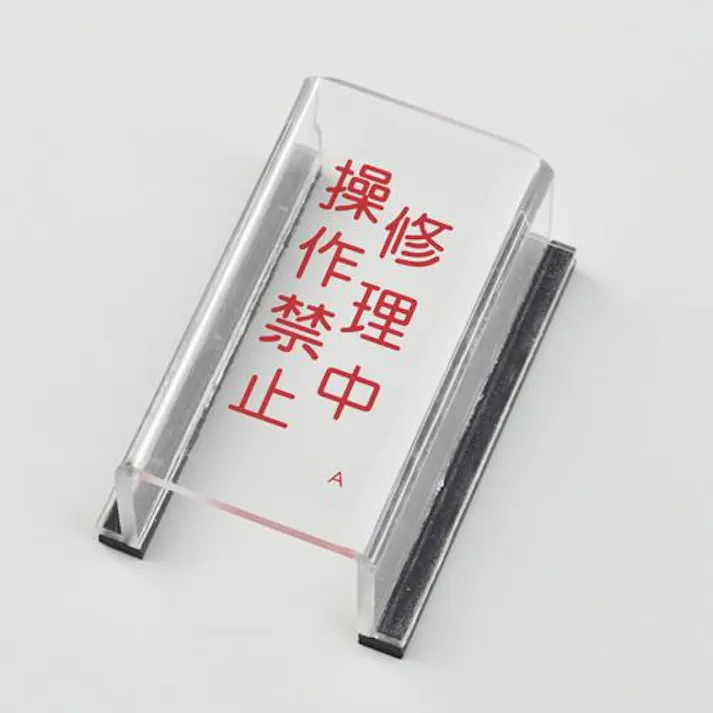 スイッチカバー標識(修理中) EA983E-1A 4518340336957 (CDC)【別送品】