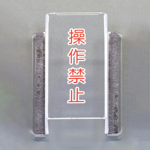 ユニット(UNIT) スイッチカバー標識(操作禁止) 80x63x35mm EA983E-22