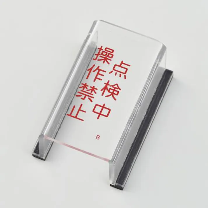 スイッチカバー標識(点検中) EA983E-2A 4518340336964 (CDC)【別送品】